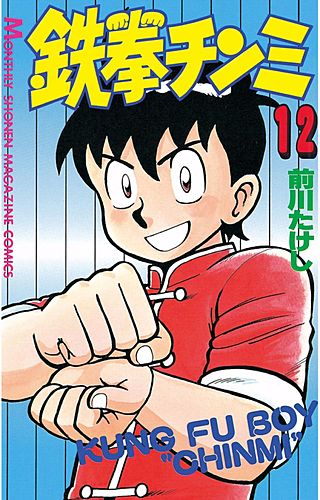 鉄拳チンミ(12)