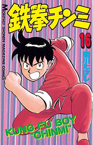 鉄拳チンミ(16)