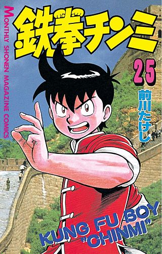鉄拳チンミ(25)