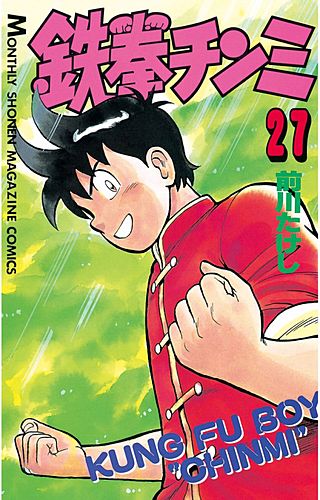 鉄拳チンミ(27)