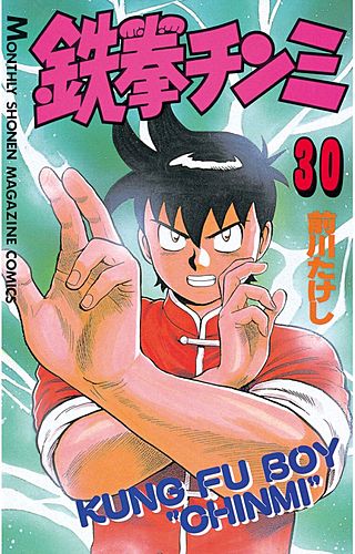 鉄拳チンミ(30)