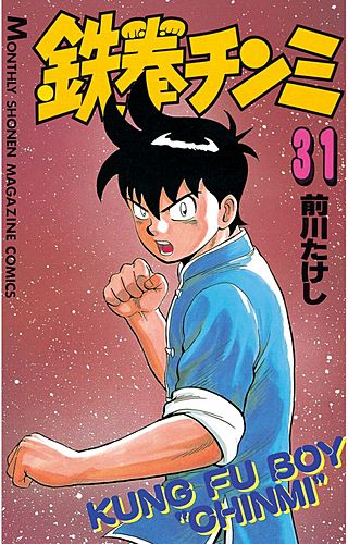鉄拳チンミ(31)