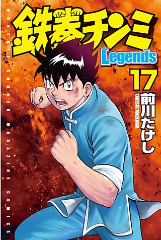 鉄拳チンミLegends(17)