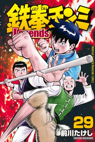 鉄拳チンミLegends(29)