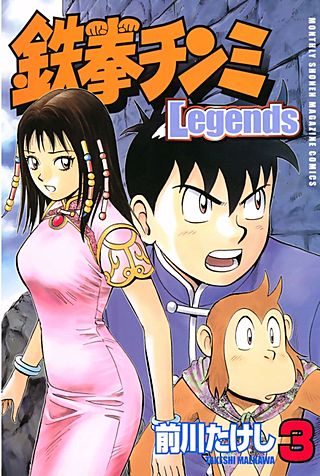 鉄拳チンミLegends(3)
