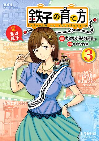 鉄子の育て方（3）