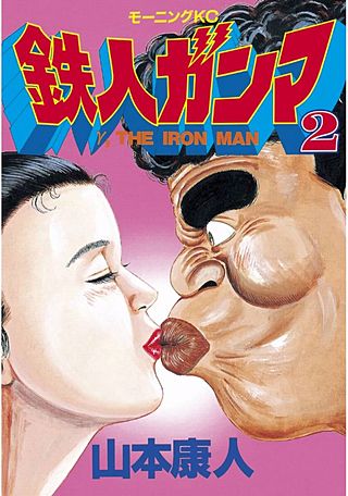 鉄人ガンマ（2）