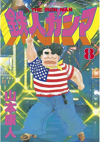 鉄人ガンマ（8）