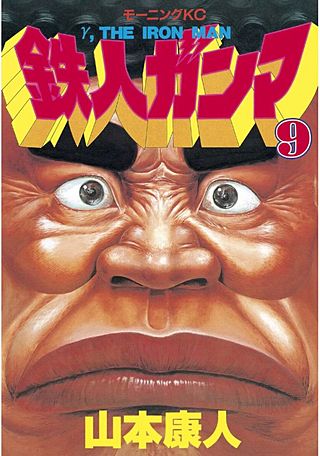 鉄人ガンマ（9）