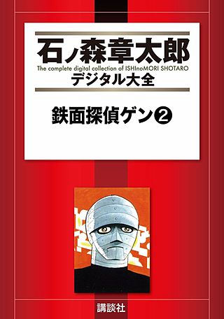 鉄面探偵ゲン(2)