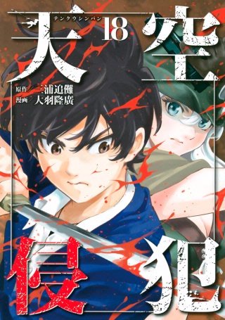 天空侵犯(18)