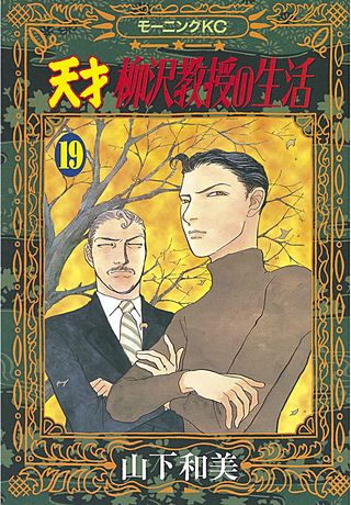 天才柳沢教授の生活(19)