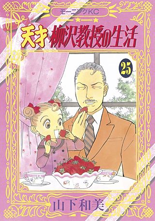 天才柳沢教授の生活(25)