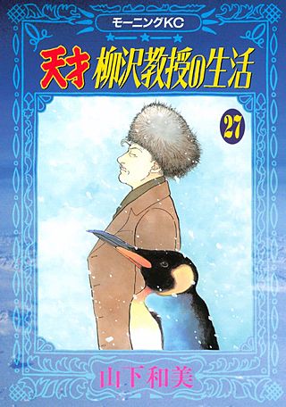 天才柳沢教授の生活(27)