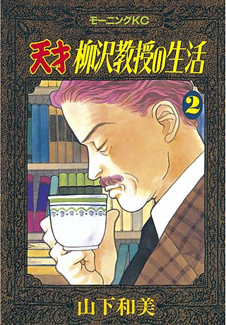 天才柳沢教授の生活(2)