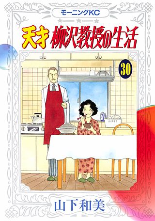 天才柳沢教授の生活(30)