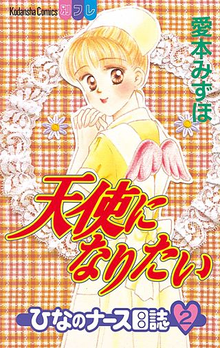 天使になりたい ひなのナース日誌(2)