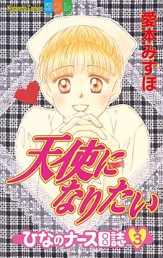 天使になりたい ひなのナース日誌(3)
