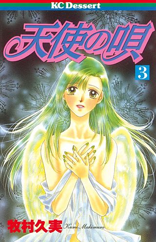 天使の唄(3)