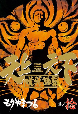 天上天下唯我独尊(10)