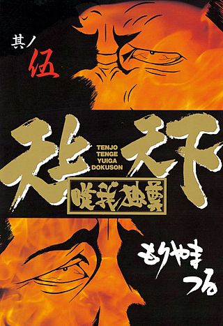 天上天下唯我独尊(5)