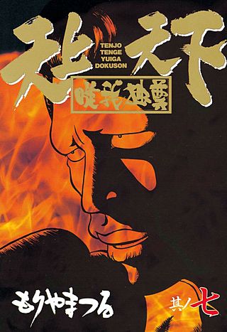 天上天下唯我独尊(7)