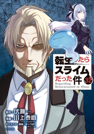 転生したらスライムだった件(32)