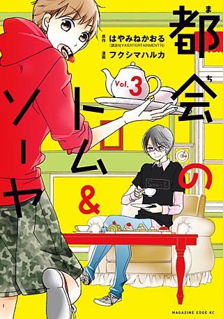 都会のトム＆ソーヤ(3)