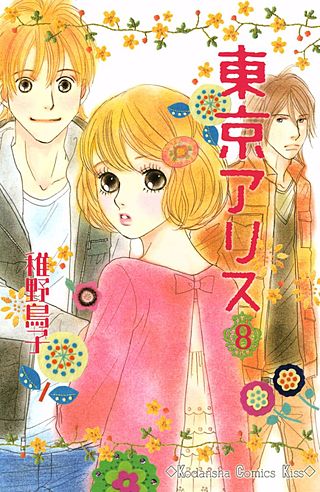 東京アリス（8）