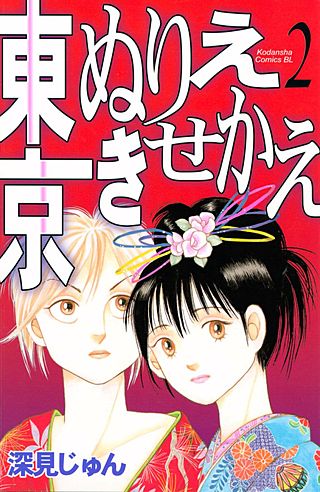 東京ぬりえきせかえ(2)