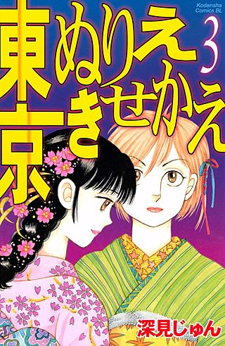 東京ぬりえきせかえ(3)