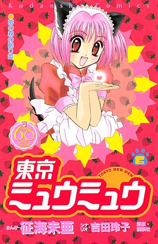 東京ミュウミュウ なかよし60周年記念版(6)