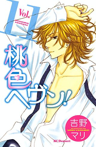 桃色ヘヴン！(11)