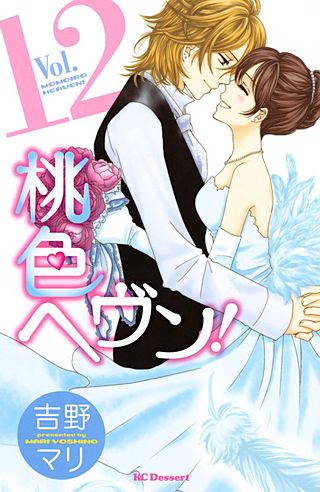 桃色ヘヴン！(12)