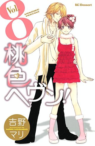 桃色ヘヴン！(8)