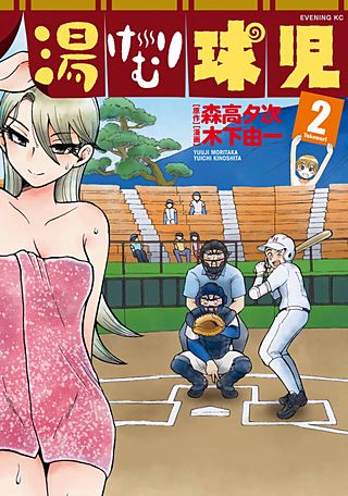 湯けむり球児(2)