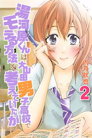湯河原くんは大山田男子高校でモテる方法を考えていたが（2）