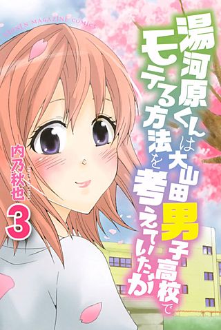 湯河原くんは大山田男子高校でモテる方法を考えていたが（3）