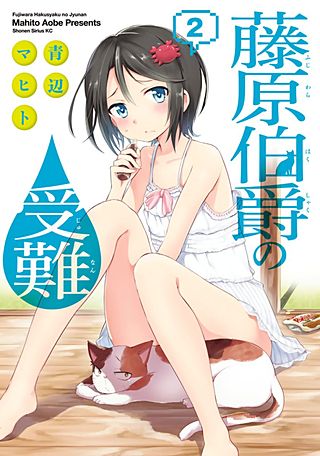 藤原伯爵の受難(2)