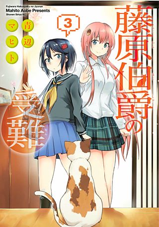 藤原伯爵の受難(3)