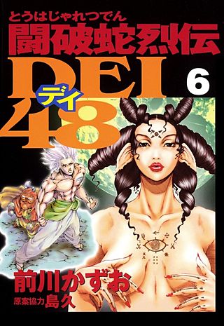 闘破蛇烈伝DEI48(6)