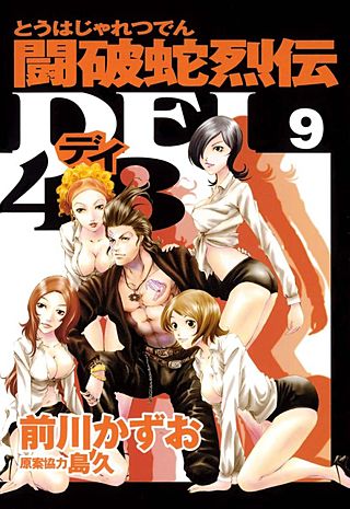 闘破蛇烈伝DEI48(9)