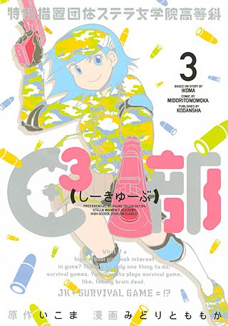 特例措置団体ステラ女学院高等科C3部（3）