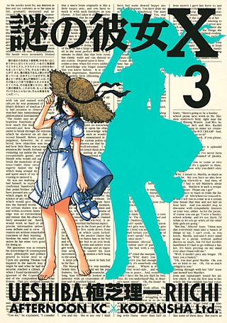 謎の彼女X(3)