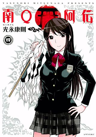 南Q阿伝（4）