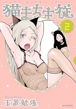 猫まち主従(2)