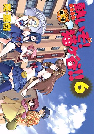 熱いぞ！ 猫ヶ谷!!（6）