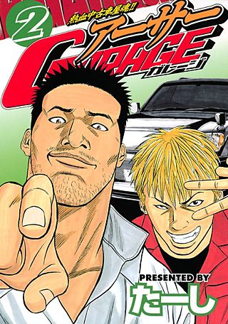 熱血中古車屋魂！！　アーサーGARAGE(2)