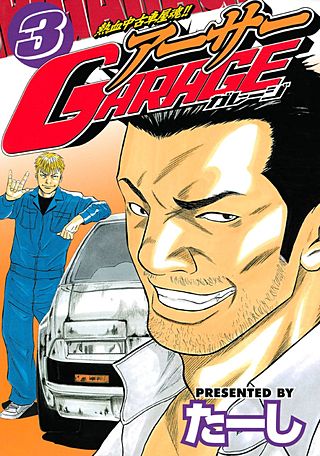 熱血中古車屋魂！！　アーサーGARAGE(3)