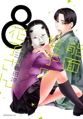 能面女子の花子さん(8)